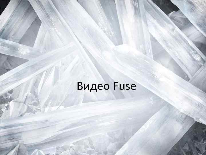 Видео Fuse 