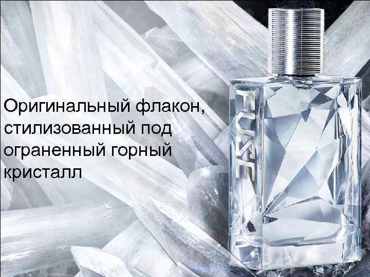 The harmonious and powerful shape creates an organic flacon Оригинальный флакон, Inspired by the