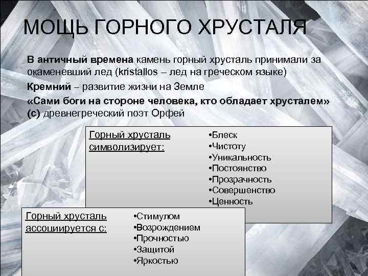 МОЩЬ ГОРНОГО ХРУСТАЛЯ В античный времена камень горный хрусталь принимали за окаменевший лед (kristallos