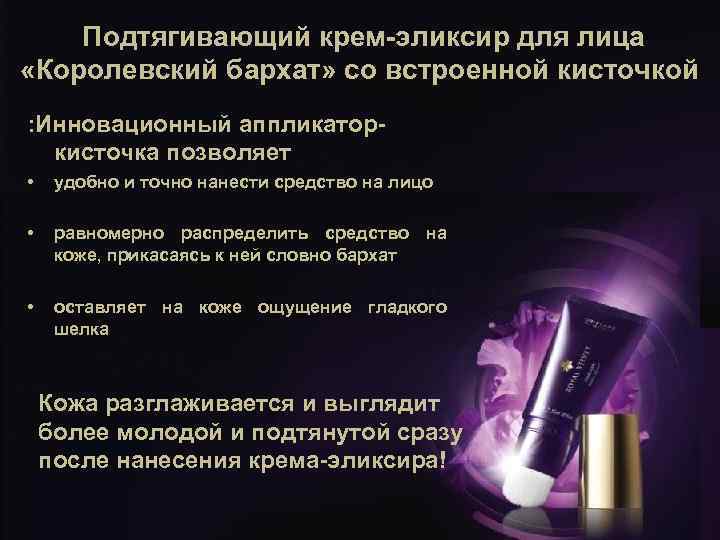  Подтягивающий крем-эликсир для лица «Королевский бархат» со встроенной кисточкой : Инновационный аппликаторкисточка позволяет