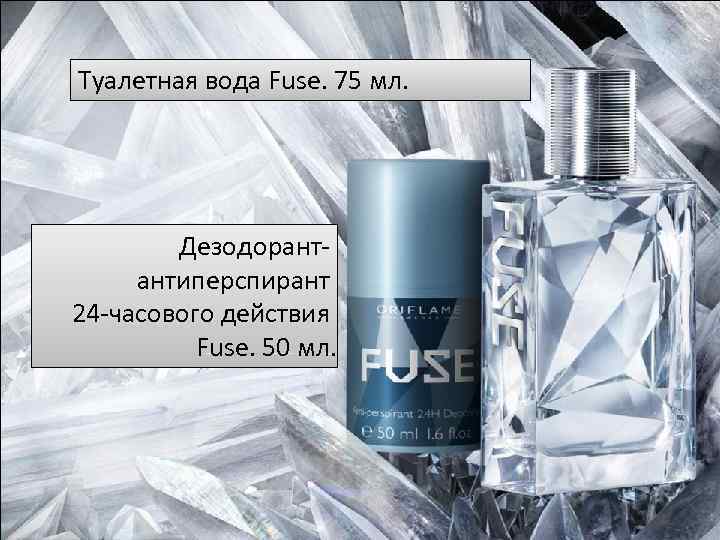Туалетная вода Fuse. 75 мл. Дезодорантантиперспирант 24 -часового действия Fuse. 50 мл. 