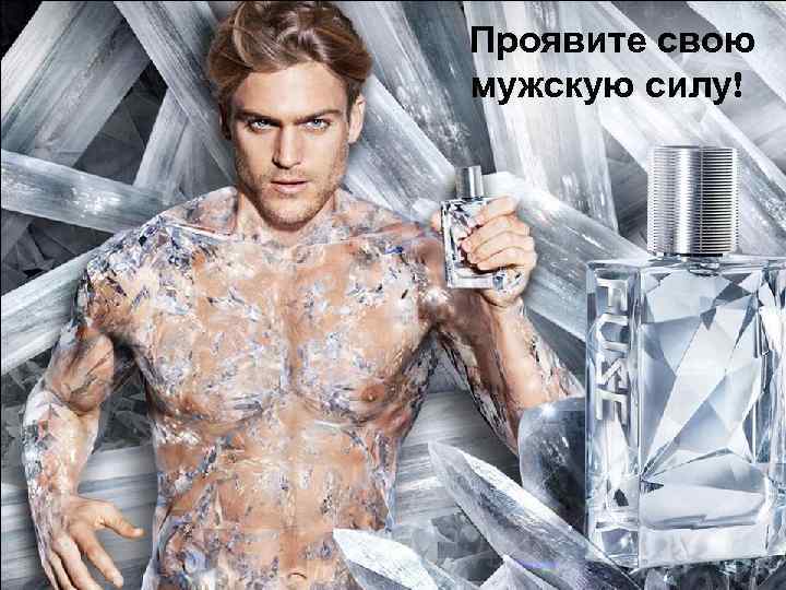 Проявите свою мужскую силу! 