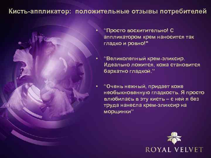 Кисть-аппликатор: положительные отзывы потребителей • “Просто восхитительно! С аппликатором крем наносится так гладко и