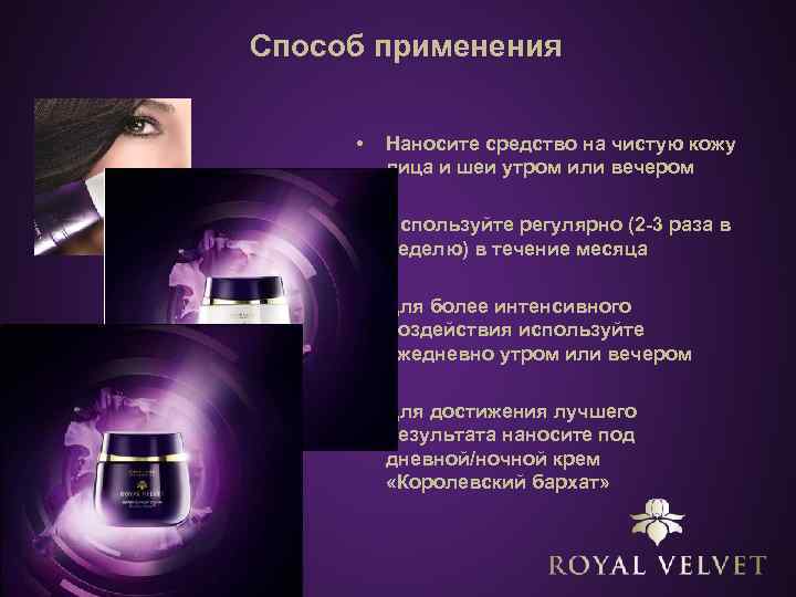 Способ применения • Наносите средство на чистую кожу лица и шеи утром или вечером