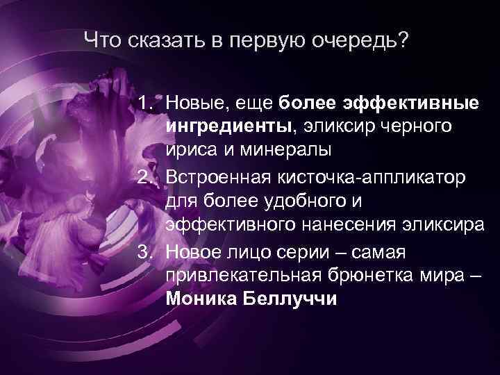 Что сказать в первую очередь? 1. Новые, еще более эффективные ингредиенты, эликсир черного ириса