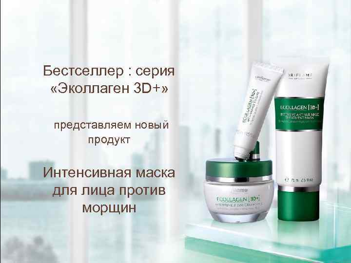 Бестселлер : серия «Эколлаген 3 D+» представляем новый продукт Интенсивная маска для лица против