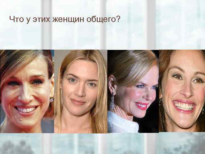 What those women have in commo Что у этих женщин общего? 