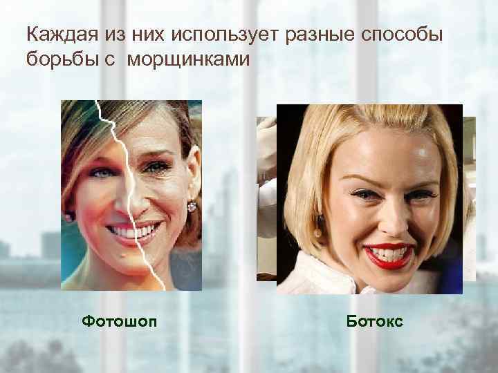 Каждая из них использует разные способы борьбы с морщинками Фотошоп Ботокс 