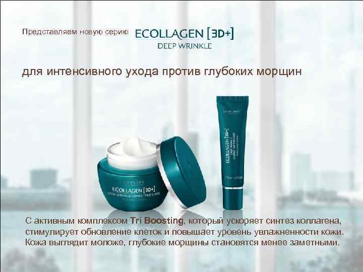 Представляем новую серию для интенсивного ухода против глубоких морщин С активным комплексом Tri Boosting,