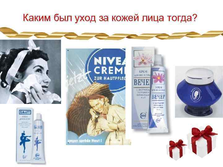 Каким был уход за кожей лица тогда? 