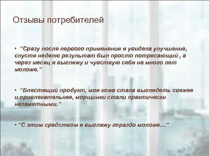 Отзывы потребителей • “Сразу после первого применения я увидела улучшение, спустя неделю результат был