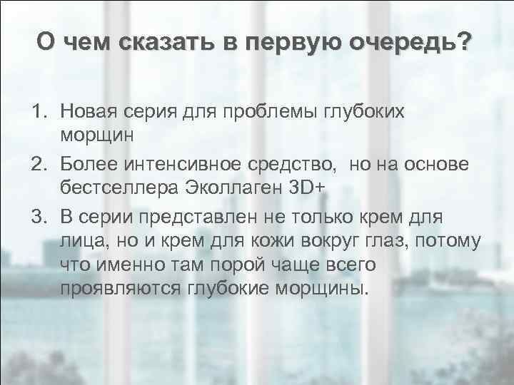 О чем сказать в первую очередь? 1. Новая серия для проблемы глубоких морщин 2.
