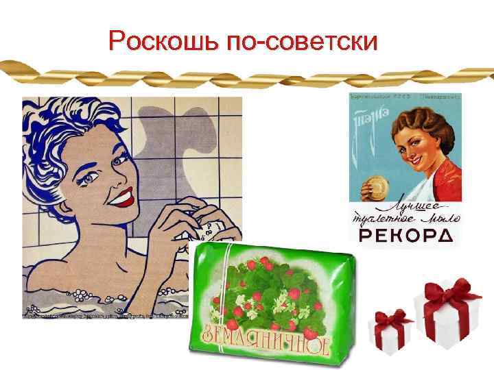 Роскошь по-советски 