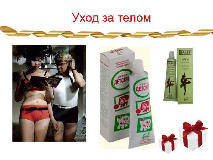 Уход за телом 