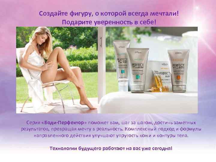 Создайте фигуру, о которой всегда мечтали! Подарите уверенность в себе! Серия «Боди-Перфектор» поможет вам,
