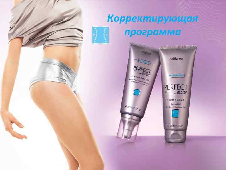 Корректирующая программа 