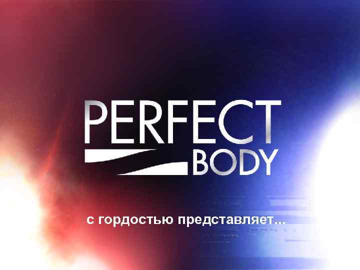  с гордостью представляет. . . 