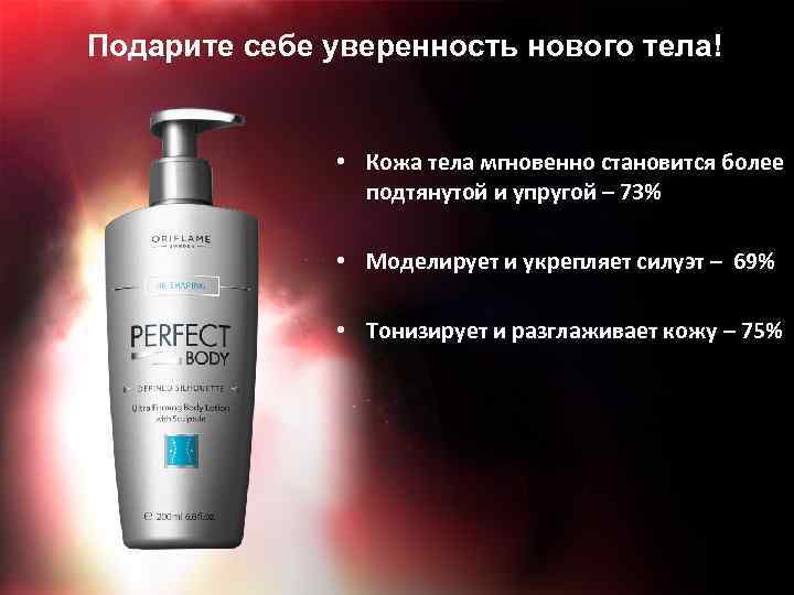 Подарите себе уверенность нового тела! • Кожа тела мгновенно становится более подтянутой и упругой