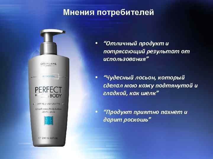 Мнения потребителей • “Отличный продукт и потрясающий результат от использования” • “Чудесный лосьон, который