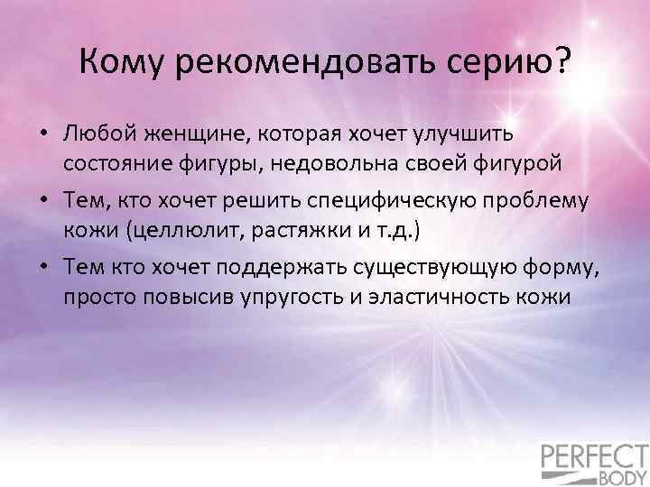 Кому рекомендовать серию? • Любой женщине, которая хочет улучшить состояние фигуры, недовольна своей фигурой