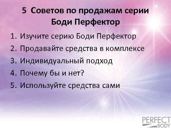 5 Советов по продажам серии Боди Перфектор 1. 2. 3. 4. 5. Изучите серию