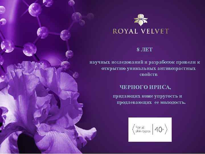 8 ЛЕТ научных исследований и разработок привели к открытию уникальных антивозрастных свойств ЧЕРНОГО ИРИСА,