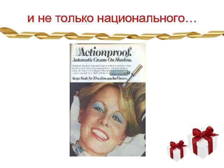  и не только национального… 