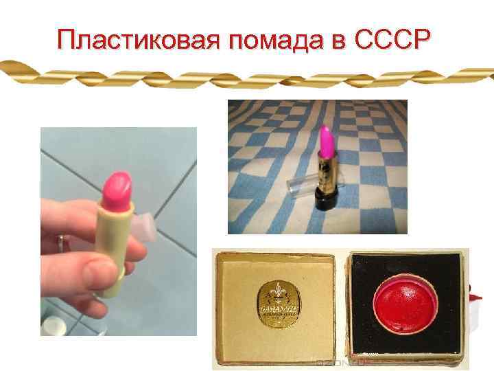 Пластиковая помада в СССР 