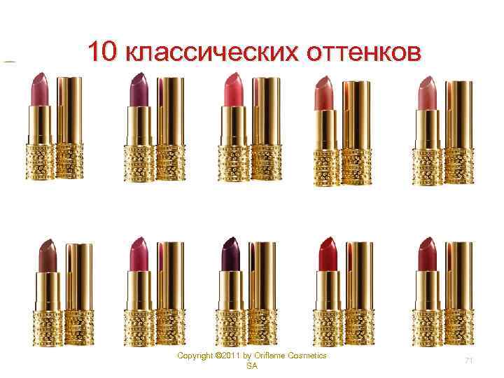 10 классических оттенков 2018 -02 -04 Copyright © 2011 by Oriflame Cosmetics SA 71