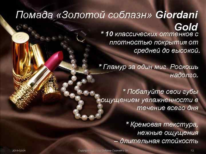 Помада «Золотой соблазн» Giordani Gold * 10 классических оттенков с плотностью покрытия от средней