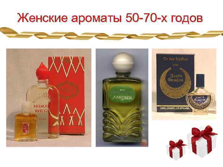 Женские ароматы 50 -70 -х годов 