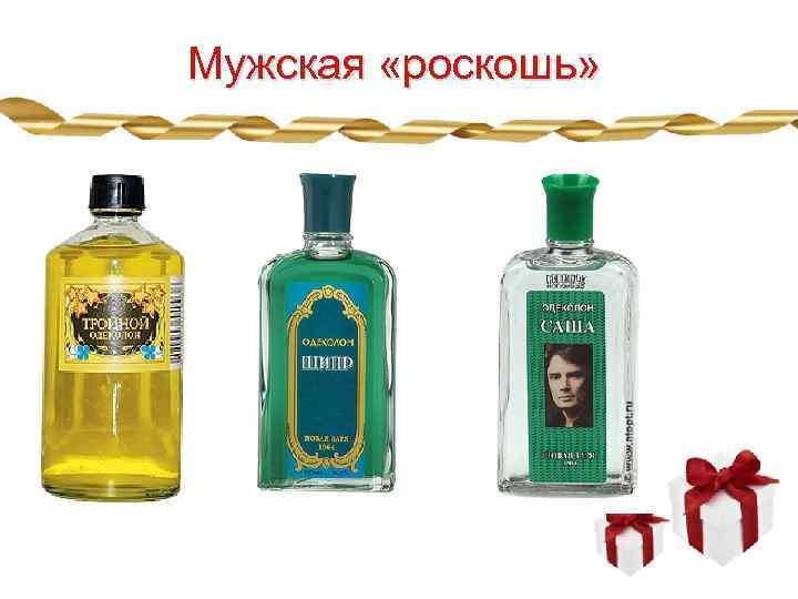Мужская «роскошь» 