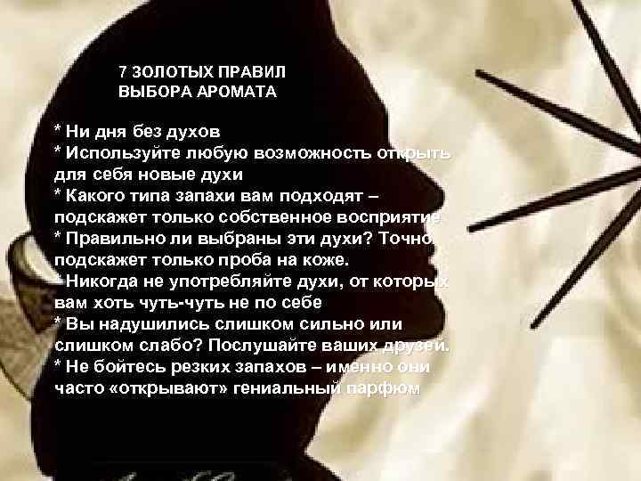 Ароматы сегодня 7 ЗОЛОТЫХ ПРАВИЛ ВЫБОРА АРОМАТА * Ни дня без духов * Используйте
