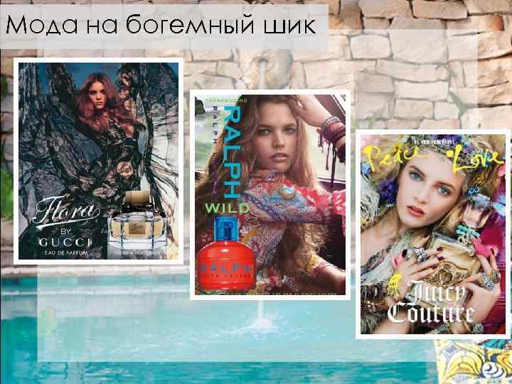 Мода на богемный шик 