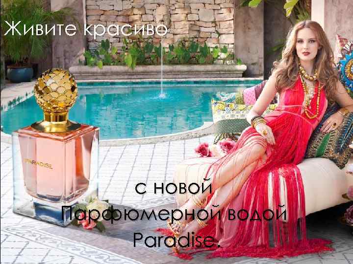 Живите красиво с новой Парфюмерной водой Paradise. 