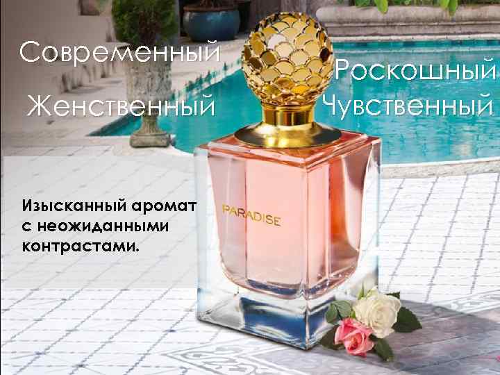 Современный Женственный Изысканный аромат с неожиданными контрастами. Роскошный Чувственный 