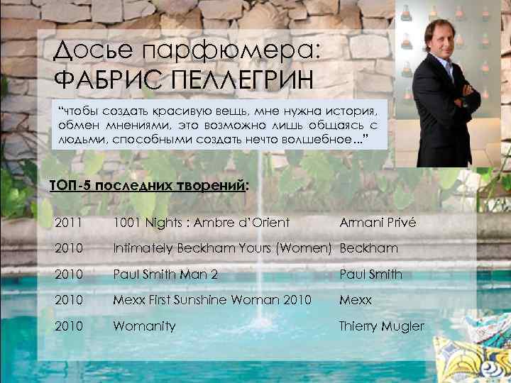 Досье парфюмера: ФАБРИС ПЕЛЛЕГРИН “чтобы создать красивую вещь, мне нужна история, обмен мнениями, это