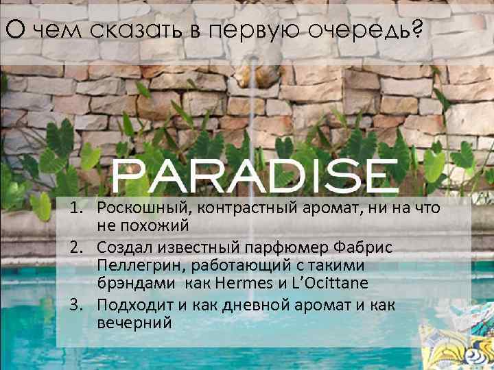 О чем сказать в первую очередь? 1. Роскошный, контрастный аромат, ни на что не