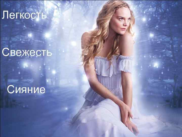Легкость Свежесть Сияние 