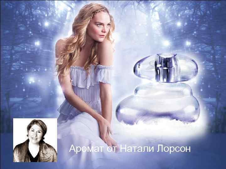 Аромат от Натали Лорсон 