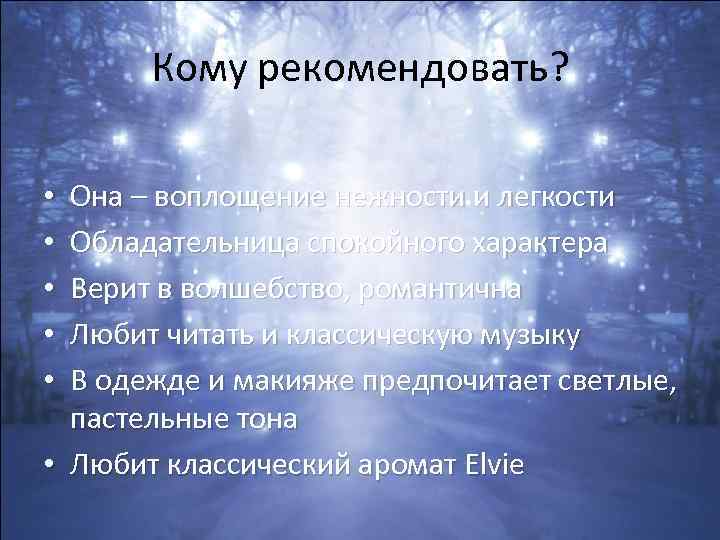 Кому рекомендовать? Она – воплощение нежности и легкости Обладательница спокойного характера Верит в волшебство,
