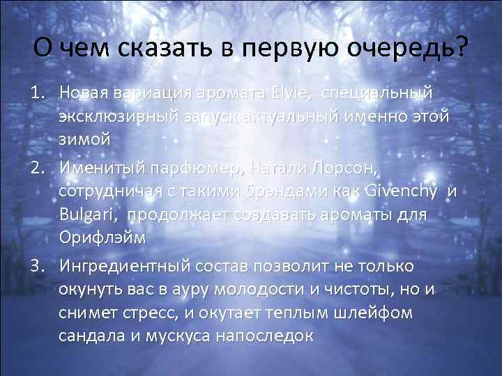 О чем сказать в первую очередь? 1. Новая вариация аромата Elvie, специальный эксклюзивный запуск