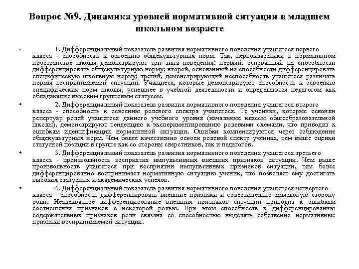 Вопрос № 9. Динамика уровней нормативной ситуации в младшем школьном возрасте • • 1.