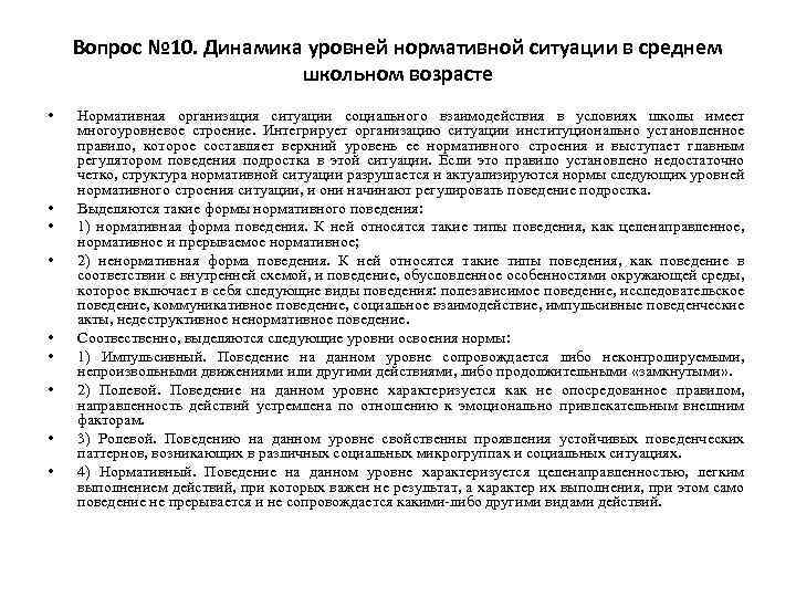 Вопрос № 10. Динамика уровней нормативной ситуации в среднем школьном возрасте • • •