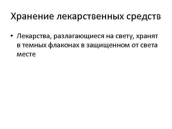 Хранение лекарственных средств • Лекарства, разлагающиеся на свету, хранят в темных флаконах в защищенном