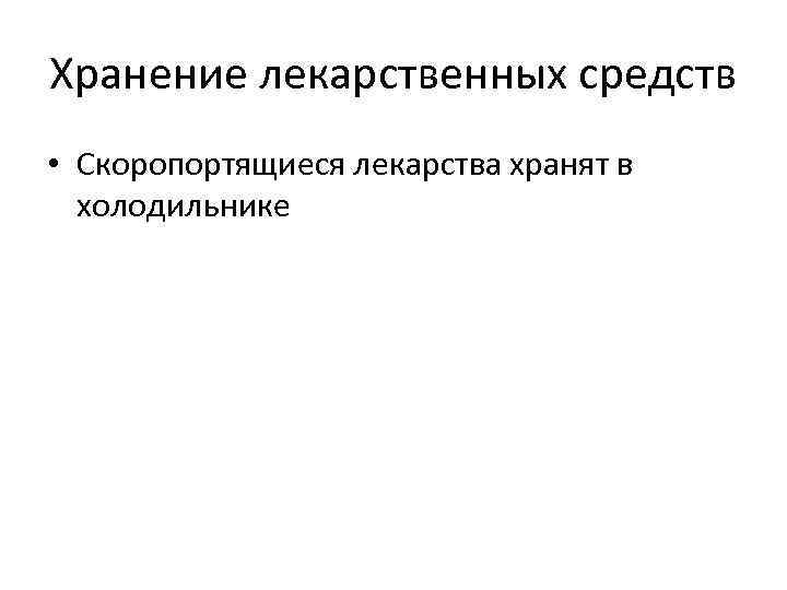 Хранение лекарственных средств • Скоропортящиеся лекарства хранят в холодильнике 