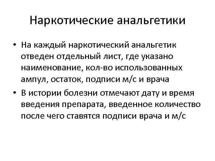 Наркотические анальгетики • На каждый наркотический анальгетик отведен отдельный лист, где указано наименование, кол-во