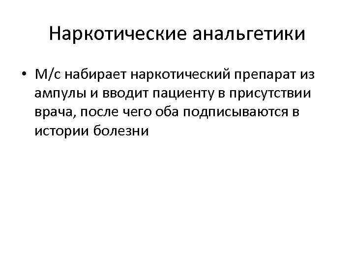 Наркотические анальгетики • М/с набирает наркотический препарат из ампулы и вводит пациенту в присутствии