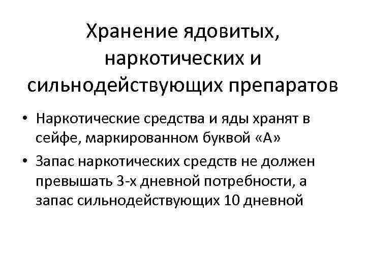 Хранение ядовитых, наркотических и сильнодействующих препаратов • Наркотические средства и яды хранят в сейфе,