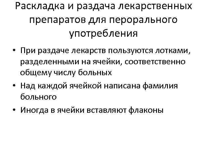 Раскладка и раздача лекарственных препаратов для перорального употребления • При раздаче лекарств пользуются лотками,